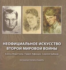 Неофициальное искусство Второй мировой войны. Елена Марттила. Павел Афонин. Сергей Бабков - фото №4