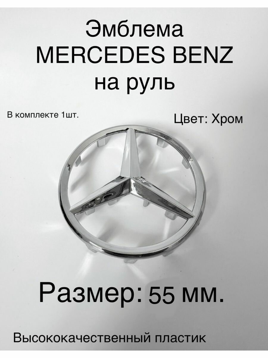 Эмблема на руль Mercedes Benz значок мерседес