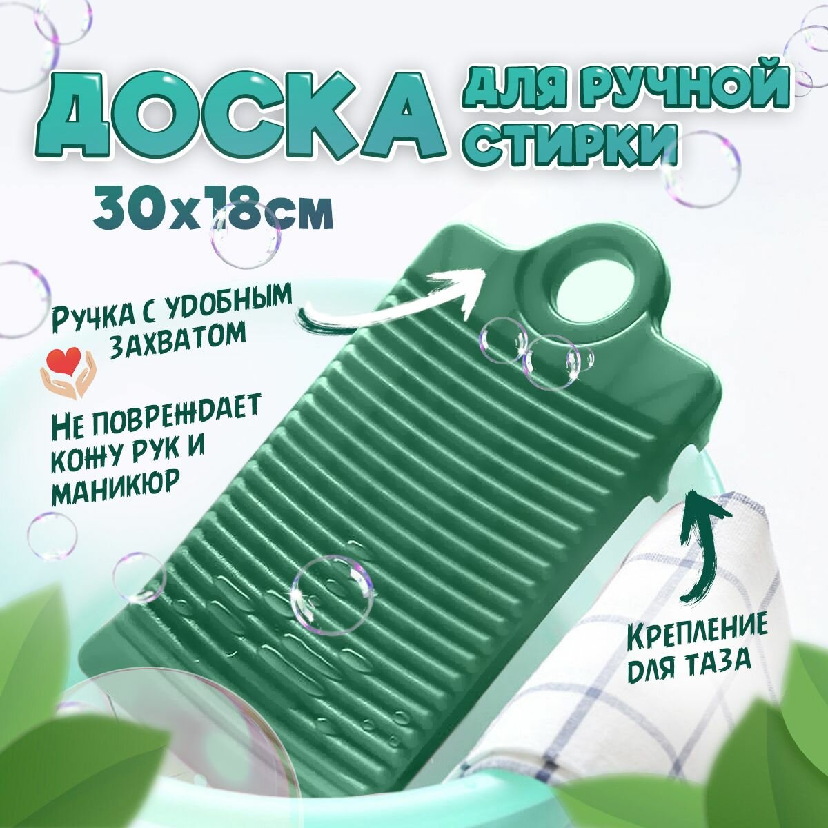 Доска ребристая для ручной стирки 30х18см (Зелёная)