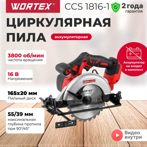 Циркулярная пила дисковая WORTEX CCS 1816-1 с акб и зу в чем 12639₽