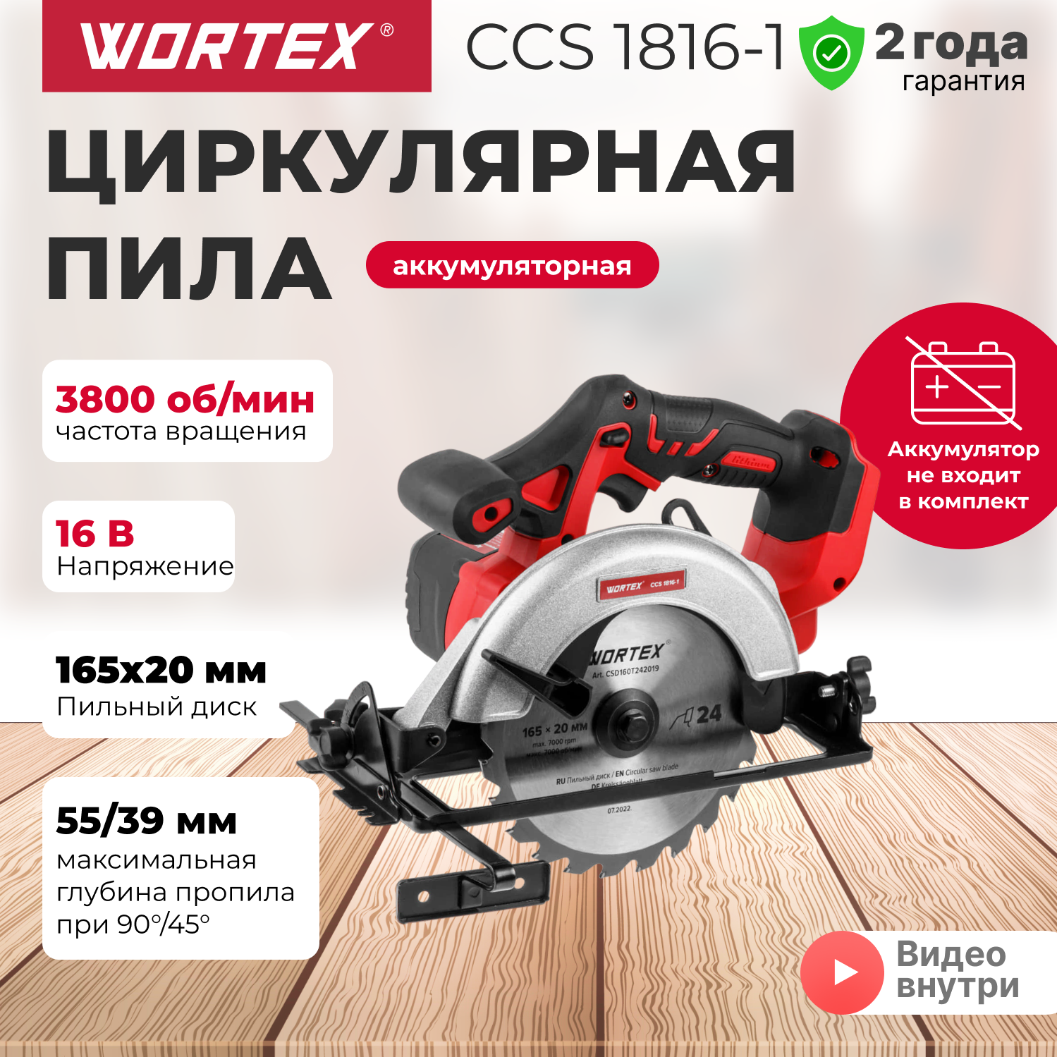 Циркулярная пила дисковая WORTEX CCS 1816-1 с акб и з/у в чем