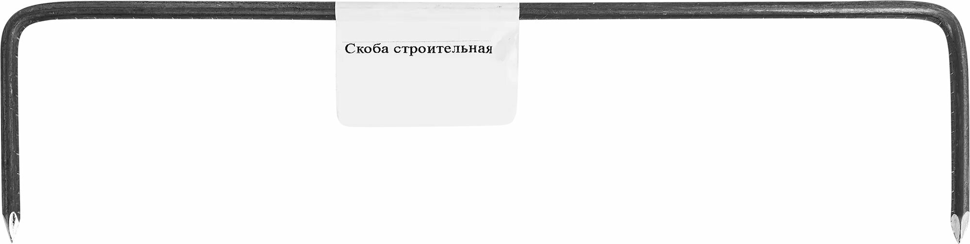 Скоба строительная 6x300 мм, сталь