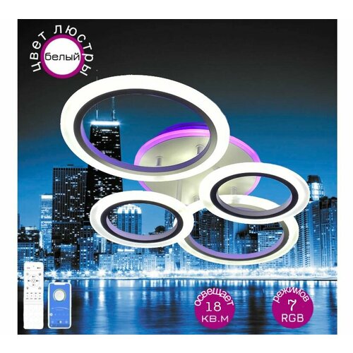Люстра потолочная светодиодная белая с RGB подсветкой и пультом управления для всех видов потолков, светильник потолочный