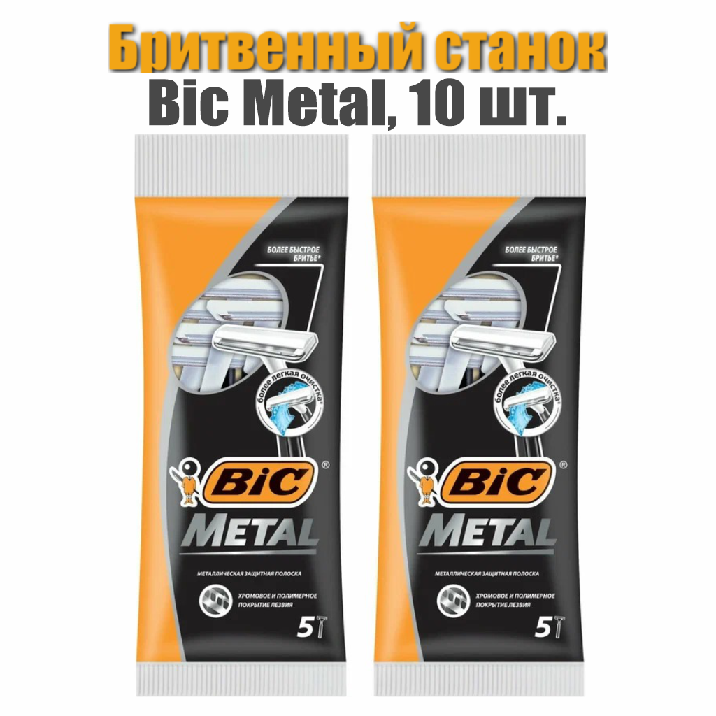 Одноразовые мужские бритвы BIC Metal с 1 лезвием из нержавеющей стали, набор из 5+5 (10) штук