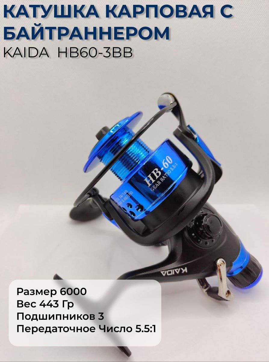 Катушка карповая с байтраннером Каида HB60-3BB