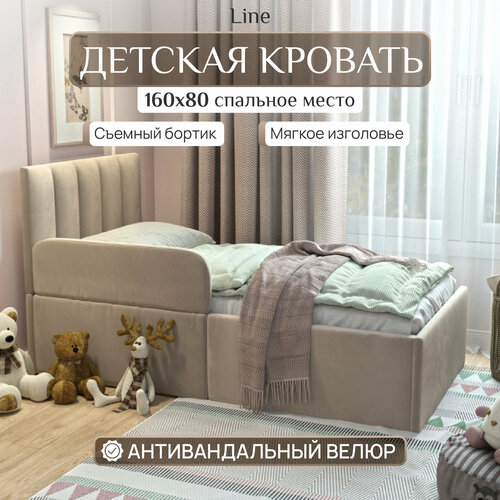 Детская кровать с бортиком 160x80 см, односпальная c мягким изголовьем для детей от 3-х лет, антивандальный велюр, цвет Бежевый