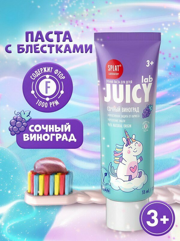 Зубная паста SPLAT JUICY LAB GRAPE/виноград детская со фтором 55 мл