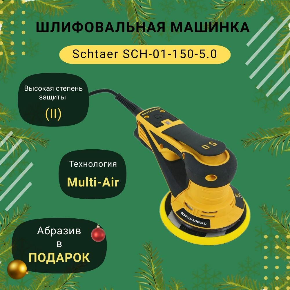 Шлифовальная машинка Schtaer SCH-01-150-5.0