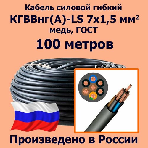 фото Кабель силовой гибкий кгввнг(а)-ls 7х1,5 мм2, медь, гост, 100 метров лэп