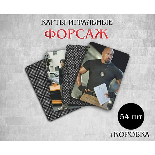 Карты игральные Форсаж