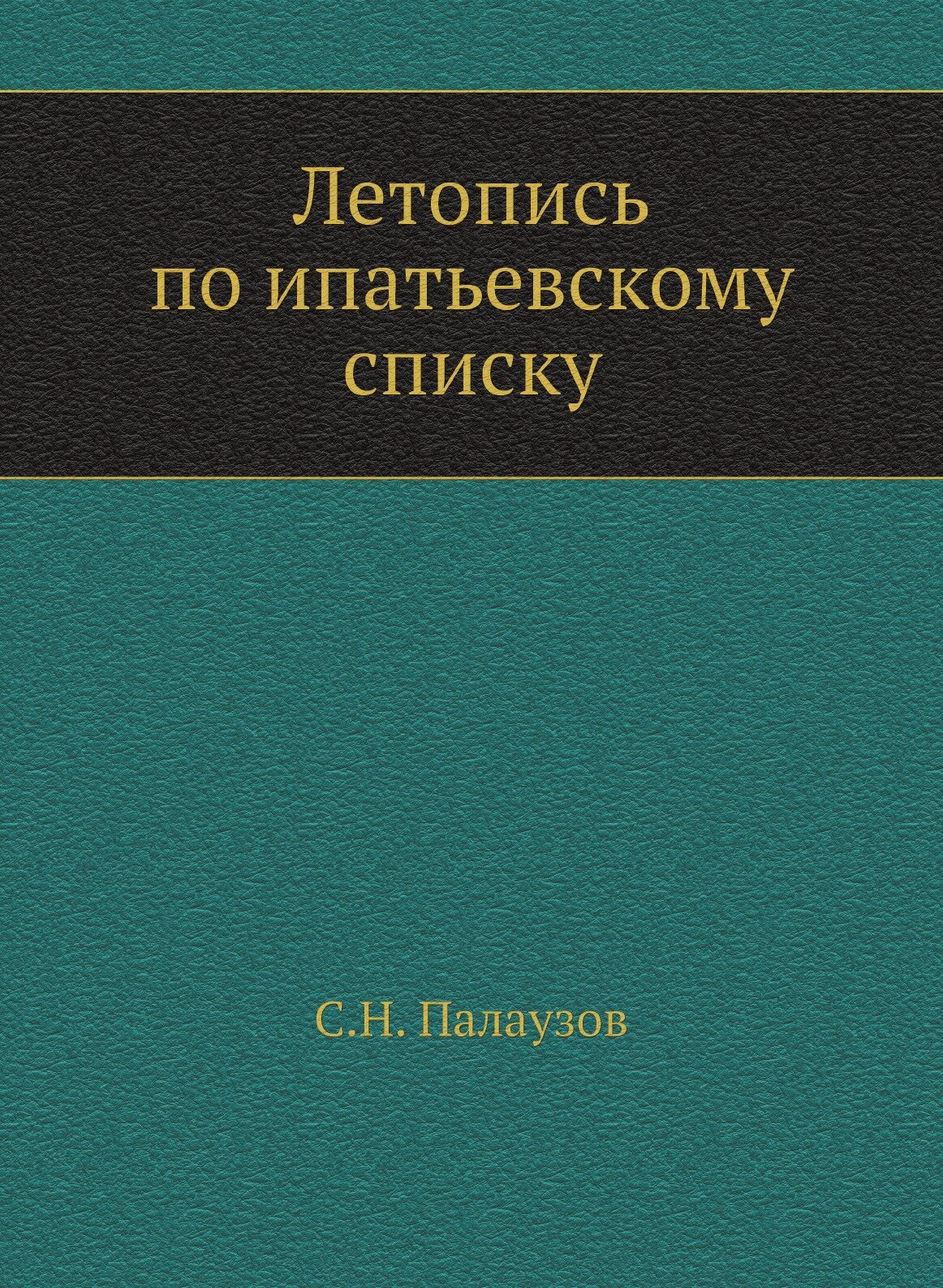 Летопись по ипатьевскому списку