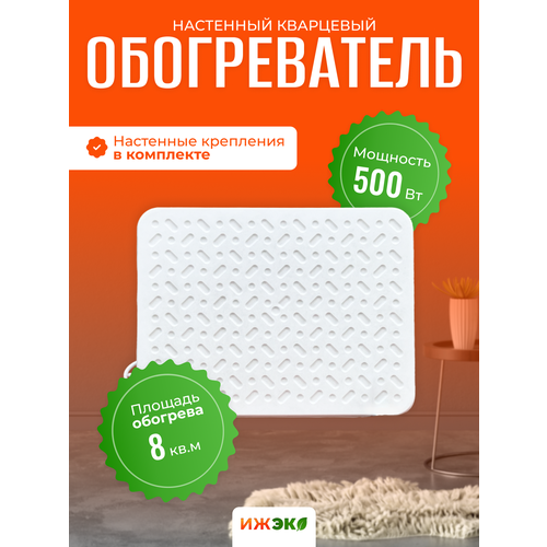 Мини обогреватель Кварцевый настенный для дома ижэко 500w электрообогреватель из белого кварцевого песка 3099₽