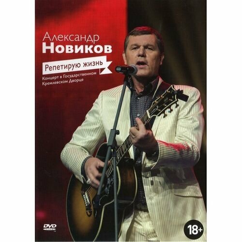 AUDIO CD новиков А: Репетирую Жизнь 2CD