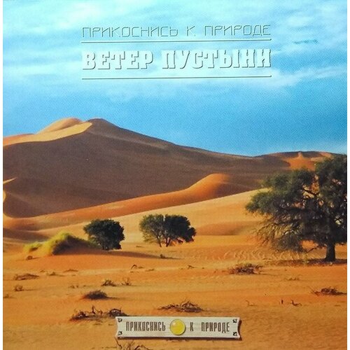 AUDIO CD Прикоснись к Природе - Ветер пустыни. 1 CD набор значков i am a mermaid 9 х 11 5 см