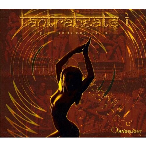 Audio CD Angelight - Tantrabeats I / Пространство Тела (1 CD)