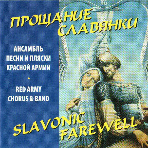 AUDIO CD Ансамбль им. А. В. Александрова."прощание славянки". 1 CD