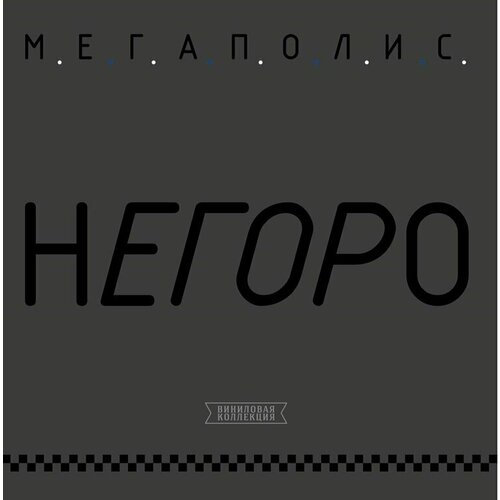 Виниловая пластинка Мегаполис - Негоро. 1 LP