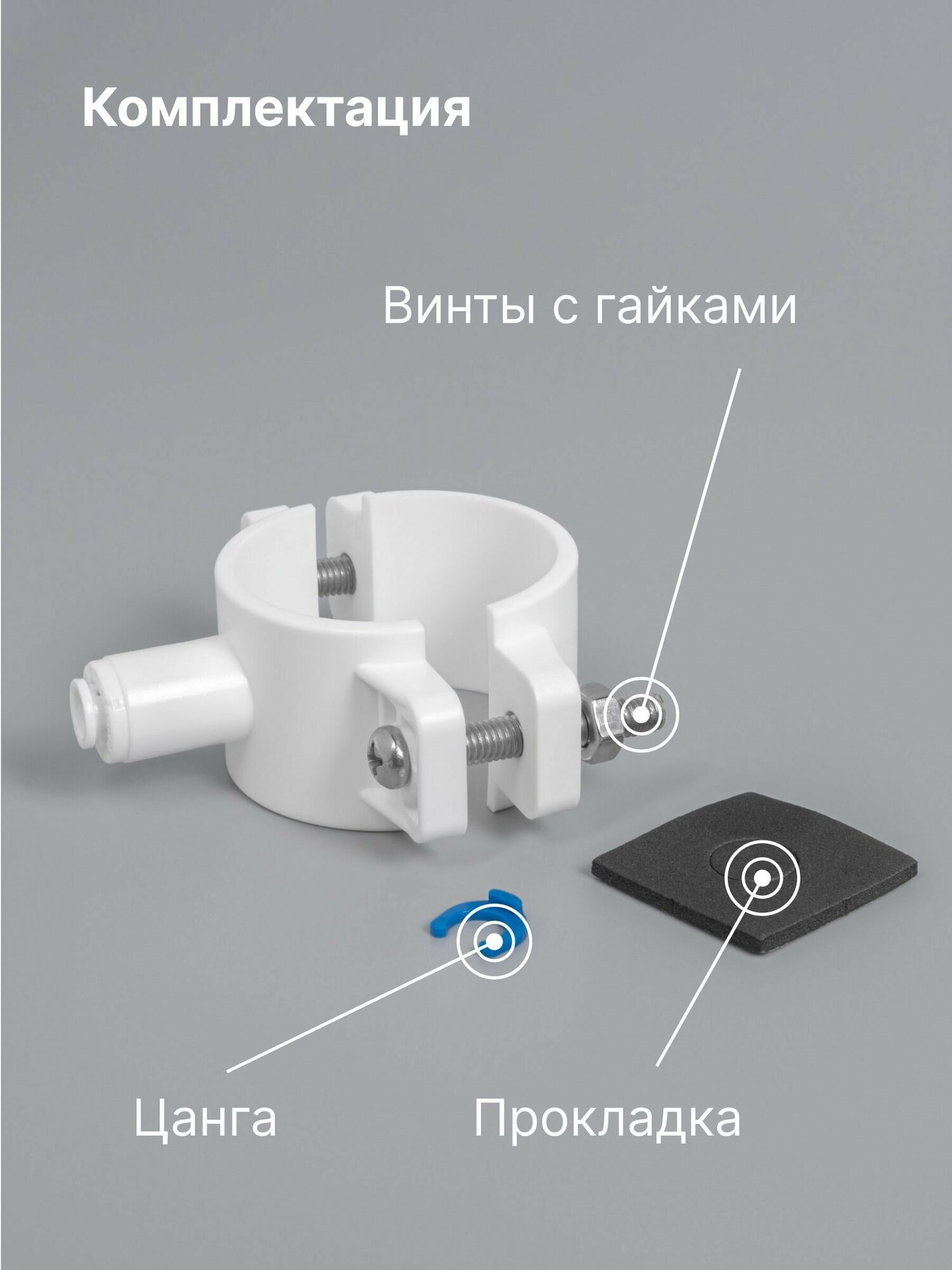 Дренажный хомут для фильтр систем с соединением под трубку 1/4", обратный осмос, цанга, сантехническое соединие