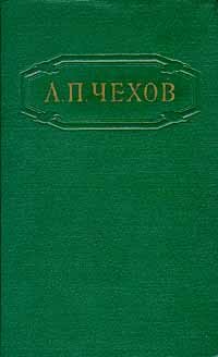 Книга "А. П. Чехов. Собрание сочинений в 12 томах. Том 4". А. П. Чехов. Год издания 1955