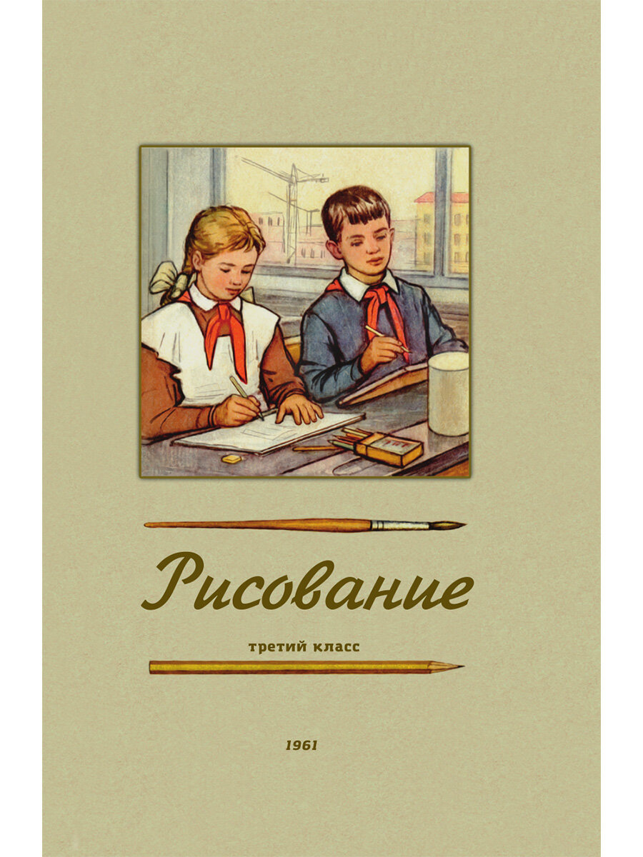 Рисование. Третий класс. 1961 год - фото №1