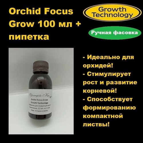 Orchid Focus Grow 100 мл (ручная фасовка) удобрение для роста орхидей кашпо для орхидеи artevasi orchid прозрачное 12 5х12 5х15 см