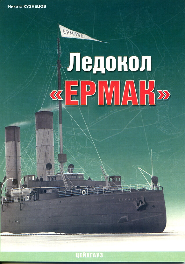 Ледокол «Ермак»