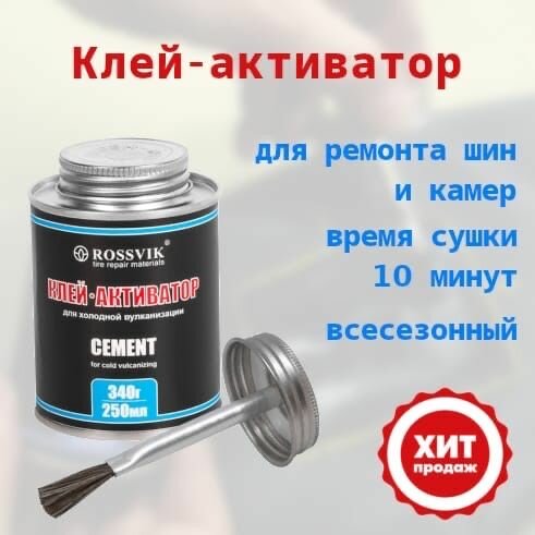 Клей активатор ROSSVIK 340 г./250 мл. С кисточкой