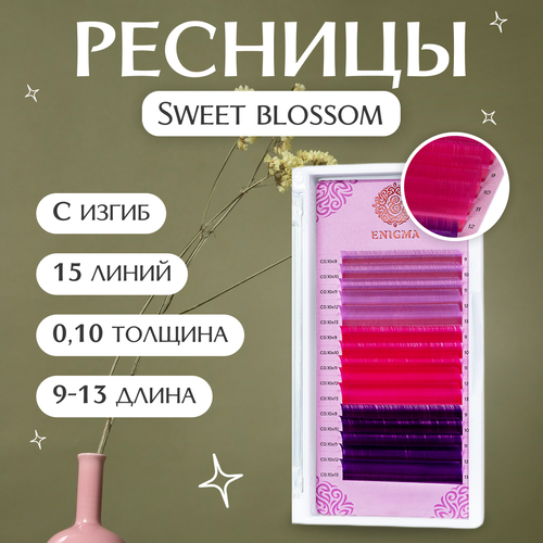 Enigma Цветные ресницы для наращивания Sweet blossom (микс) 0,10 / C / 9-13 mm (15 линий)