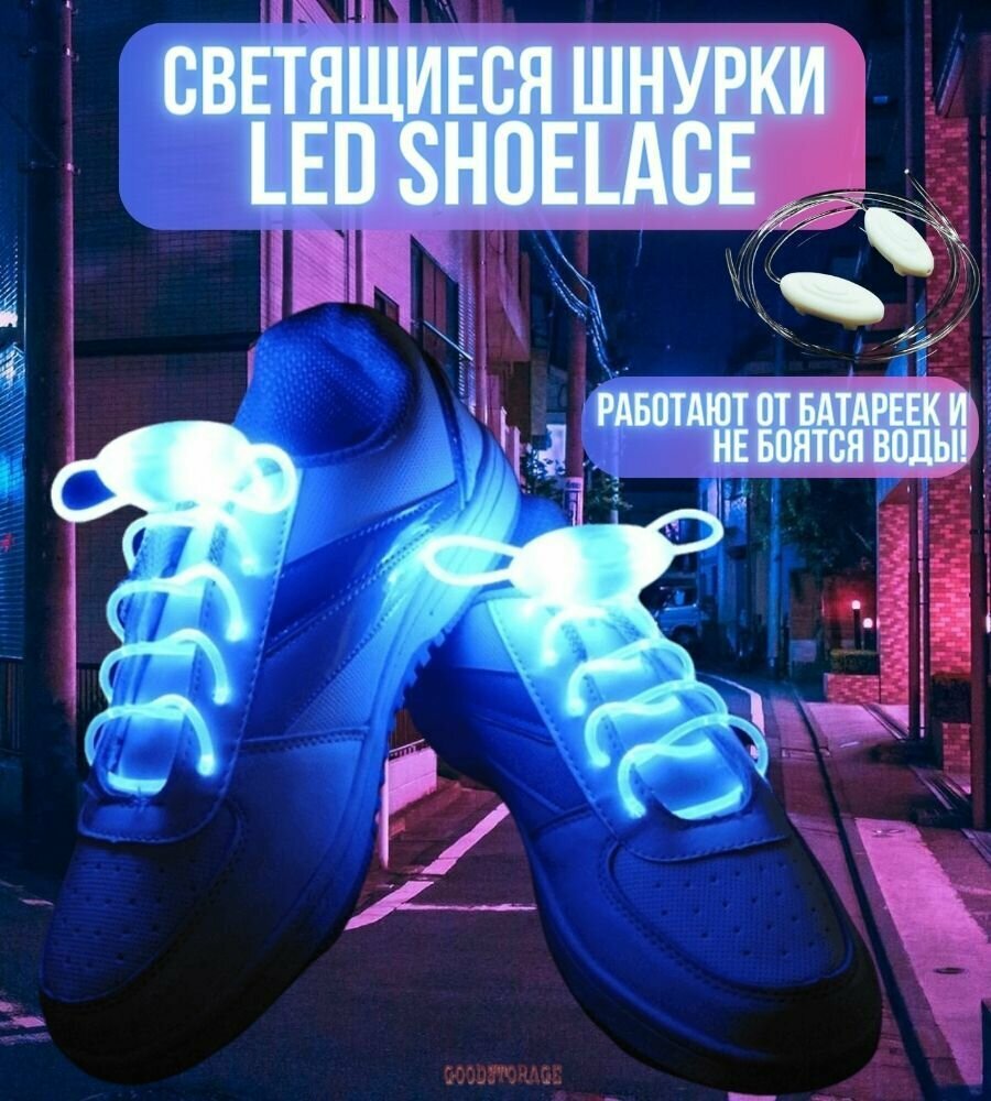 Светящиеся шнурки LED Shoelace, синие