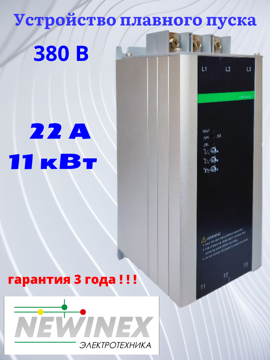 Устройство плавного пуска Newinex SRM-B-11-А 11кВт вход 3ф x 380B