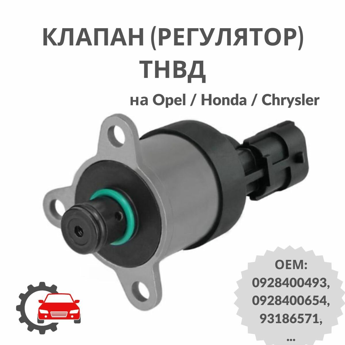 Клапан (регулятор) ТНВД на Opel / Honda / Chrysler 0928400493, 0928400654