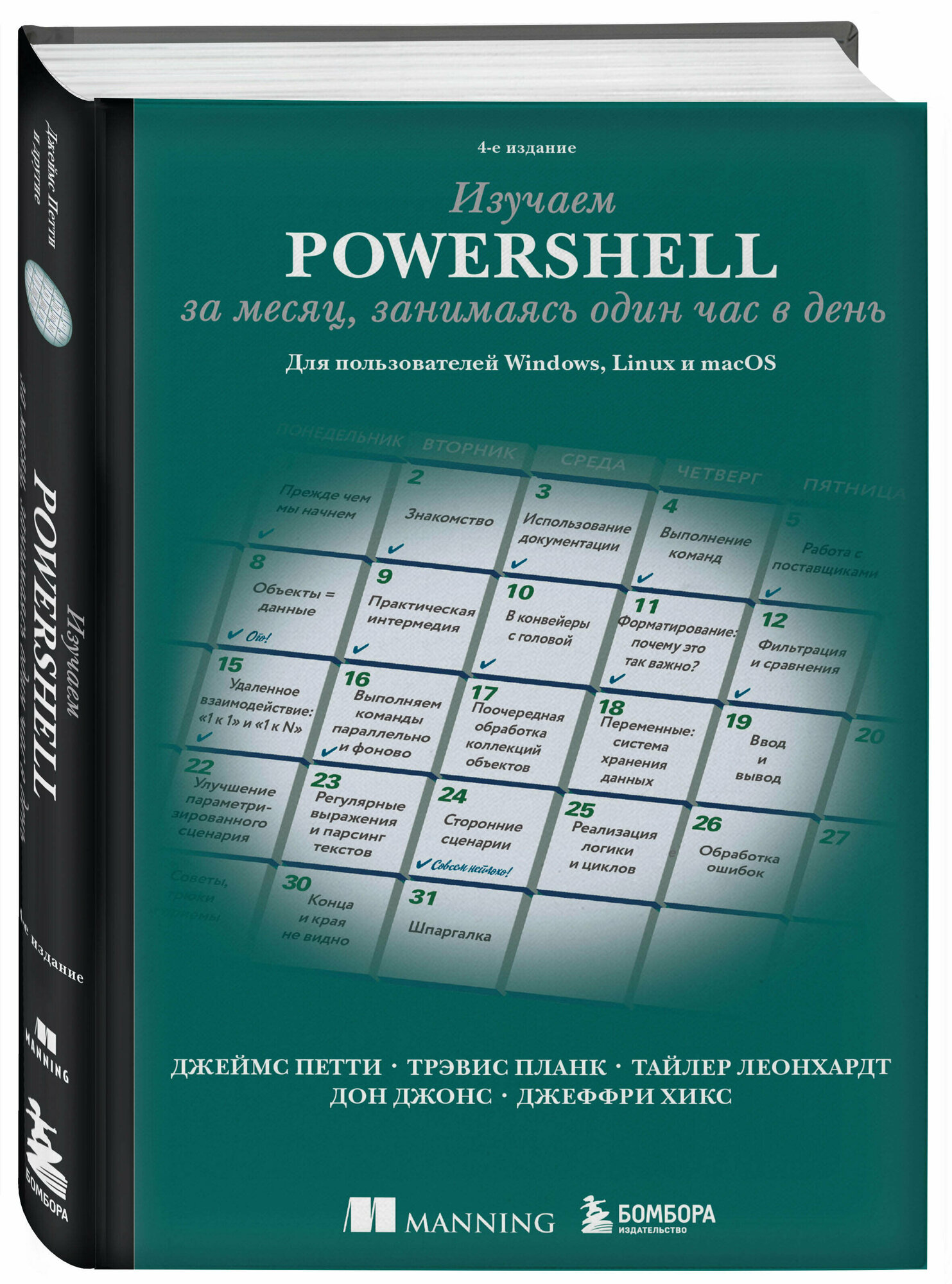 Петти Д, Планк Т, Леонхардт Т. Изучаем PowerShell за месяц, занимаясь один час в день. 4-е издание