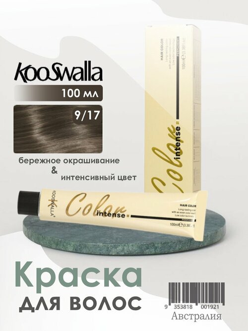 Крем-краска, микстон для волос Kooswalla Professional с аргановым маслом, 9/17