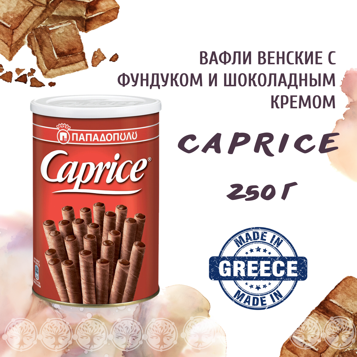 Вафельные трубочки Caprice с фундуком и шоколадным кремом, 250 г