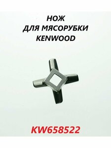 Нож для мясорубки Kenwood/KW658522
