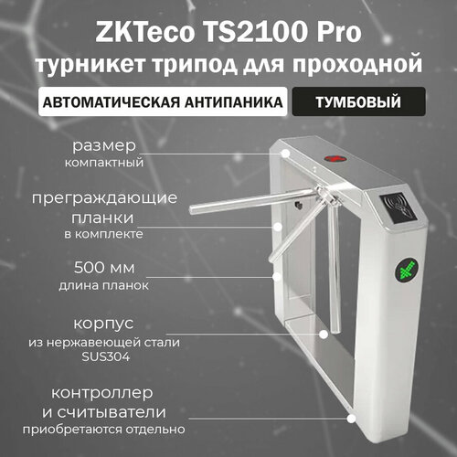 zkteco ts1000 pro турникет трипод без контроллера с автоматическими планками антипаника ZKTeco TS2100 тумбовый турникет-трипод для проходной с автоматическими планками Антипаника (без контроллера и считывателей)