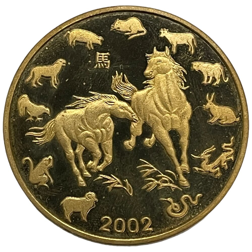 Северная Корея 20 вон 2002 г. (Китайский гороскоп - Год лошади, две лошади) (Proof)