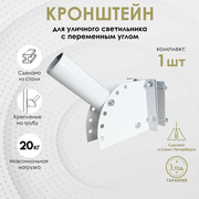 Кронштейн для уличного светильника с переменным углом Delta-Svet кртр (на трубу)