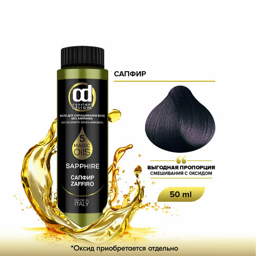 Constant Delight масло 5 Magic oils, сапфир, 50 мл