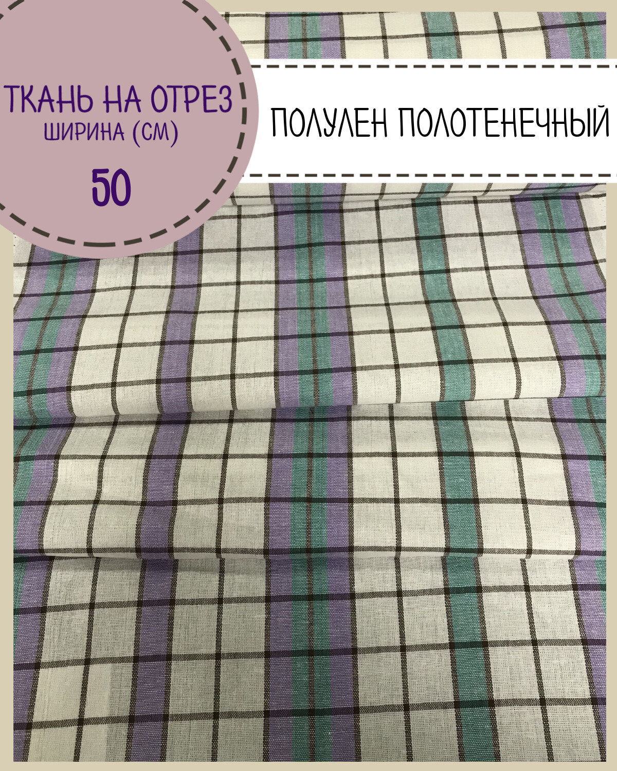 Ткань Лен полотенечный/полулен "Клетка", пл. 150 г/м2, ш-50 см, на отрез, цена за 1,40 метра