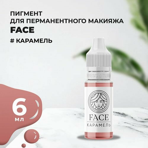 Карамель Пигмент для татуажа губ FACE (6 мл) бежевый, коричневый, розовый