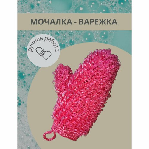 Мочалка - Варежка Диагональка, женская, вишнёвая