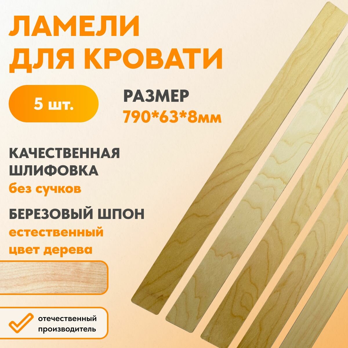 Ламели березовые 790х63х8 мм - 5 шт. для основания кровати ортопедические