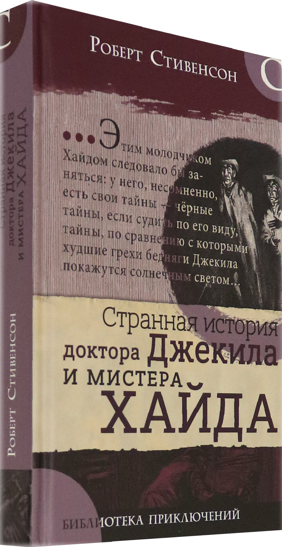 Библиотека приключений. Странная история доктора Джекила и мистера Хайда - фото №2