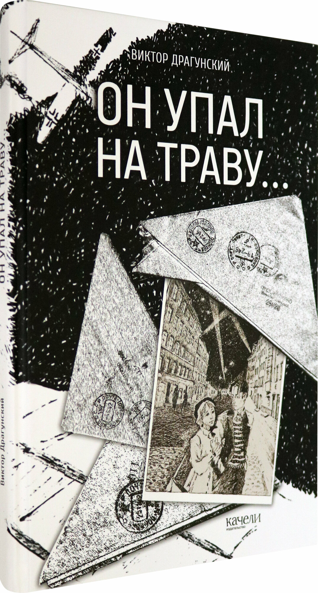 Он упал на траву… (Драгунский Виктор Юзефович) - фото №2
