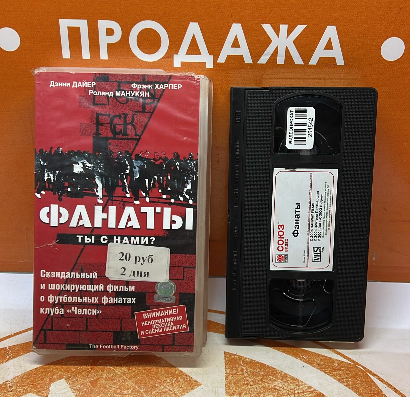 VHS-кассета "Фанаты"