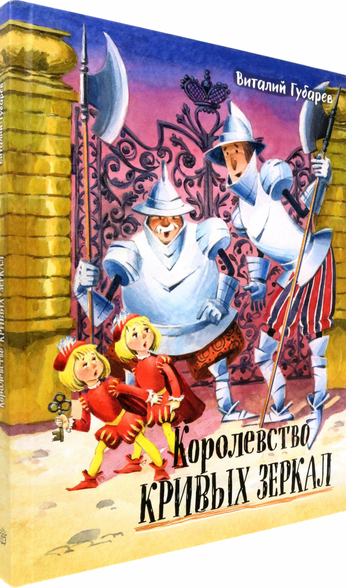 Королевство кривых зеркал (Губарев Виталий Георгиевич) - фото №2
