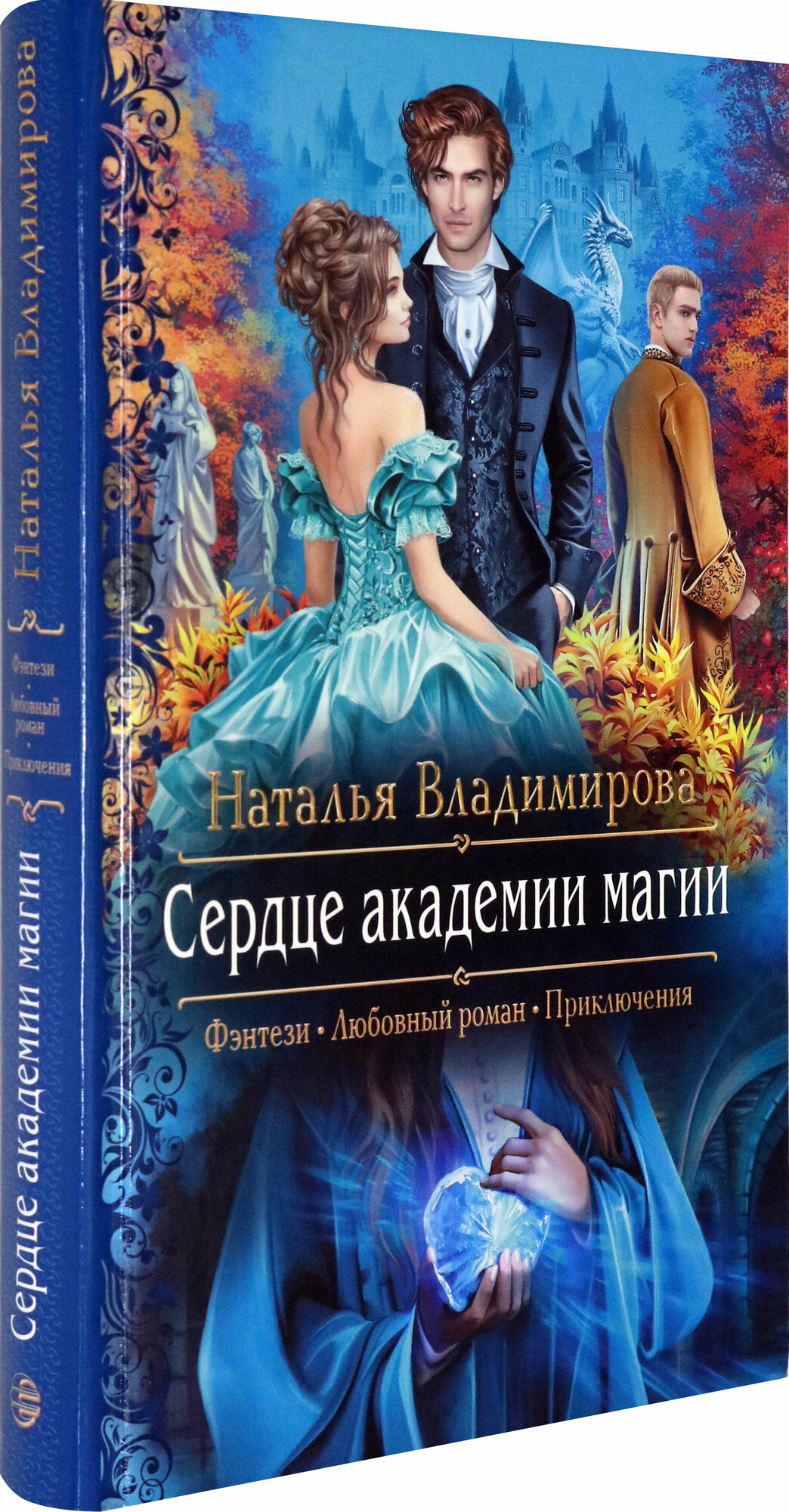 Сердце академии магии (Владимирова Наталья) - фото №2
