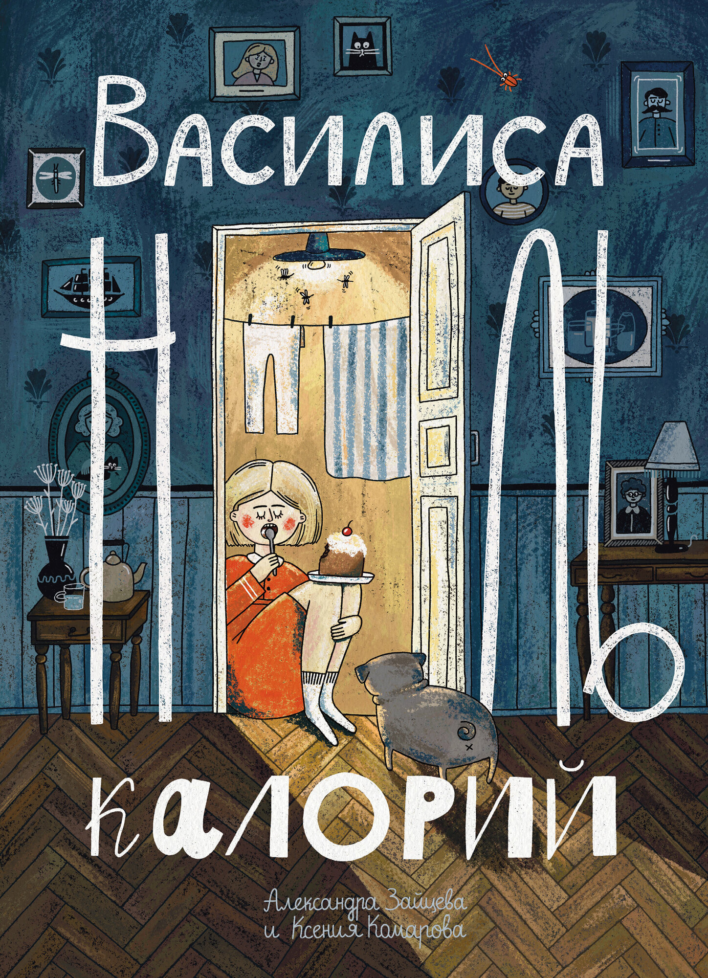 Василиса Ноль Калорий (Зайцева Александра Васильевна, Комарова Ксения Александровна) - фото №2