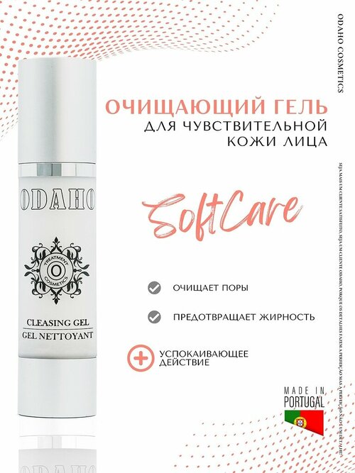 Одахо / ODAHO Cleansing Gel - Очищающий гель для чувствительной кожи лица 50 мл